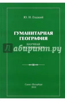 Гуманитарная география. Научная экспликация