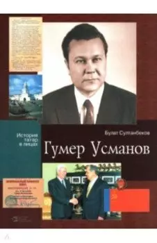 Гумер Усманов
