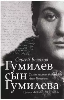 Гумилев сын Гумилева. Биография Льва Гумилева