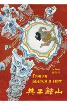 Гунгун бьется о гору