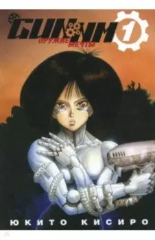 GUNNM. Оружие мечты. Том 1