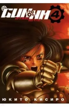 GUNNM. Оружие мечты. Том 4