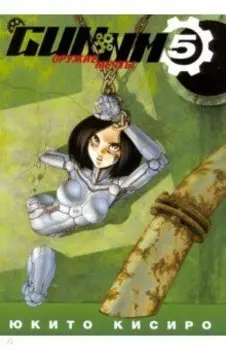 GUNNM. Оружие мечты. Том 5