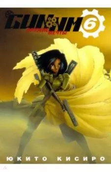 GUNNM. Оружие мечты. Том 6