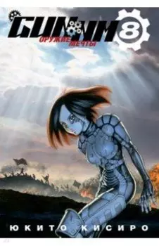 GUNNM. Оружие мечты. Том 8