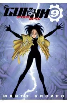 GUNNM. Оружие мечты. Том 9