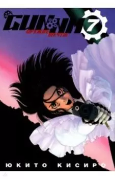 GUNNM. Том 7