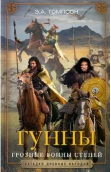 Гунны. Грозные воины степей