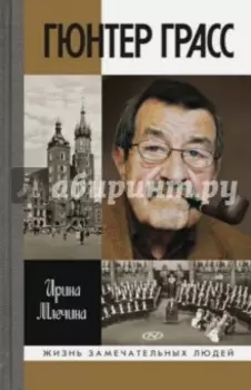 Гюнтер Грасс