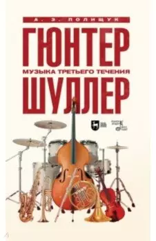 Гюнтер Шуллер. Музыка третьего течения. Учебное пособие