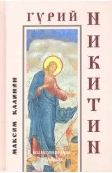 Гурий Никитин. Жизнеописание в стихах