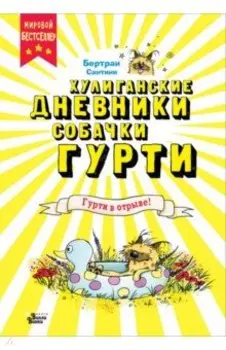 Гурти в отрыве!