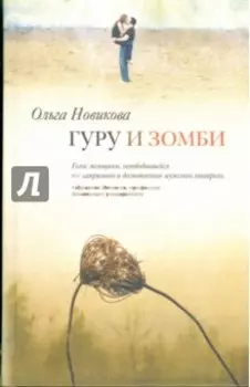 Гуру и зомби