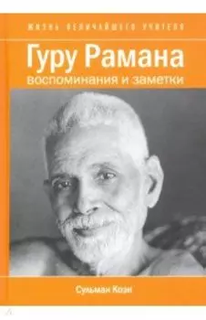 Гуру Рамана. Воспоминания и заметки