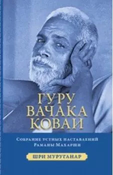 Гуру Вачака Коваи. Собрание устных наставлений Рамана Махарши