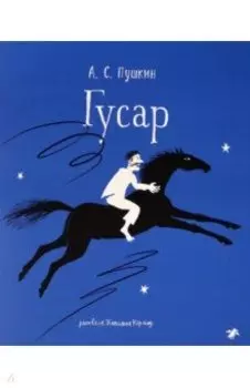 Гусар