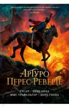 Гусар. Тень орла. Мыс Трафальгар. День гнева