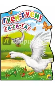 -Гуси-гуси! - Га-Га-Га!