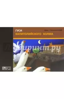 Гуси Капитолийского холма