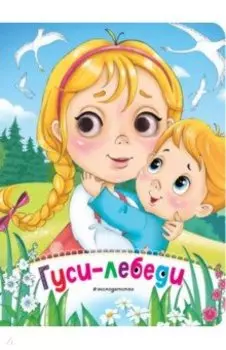 Гуси-лебеди