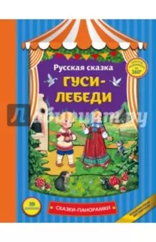 Гуси-лебеди