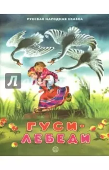 Гуси-лебеди