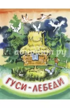 Гуси-лебеди