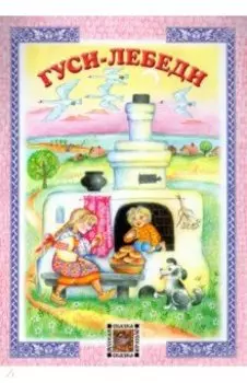 Гуси-лебеди