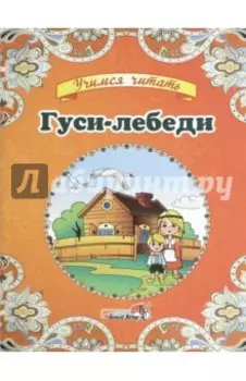 Гуси-лебеди