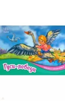 Гуси-лебеди