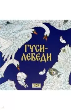 Гуси-лебеди