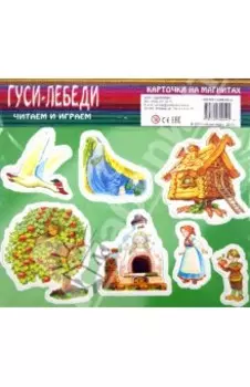 Гуси-лебеди. Карточки на магнитах