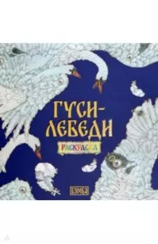 Гуси-лебеди. Раскраска