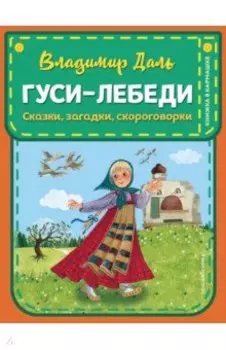 Гуси-лебеди. Сказки, загадки, скороговорки