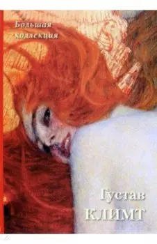 Густав Климт. Большая коллекция