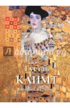 Густав Климт. Живопись и графика