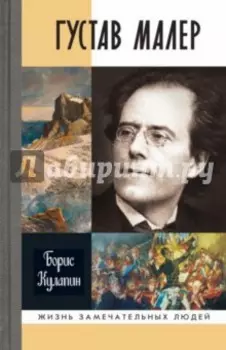 Густав Малер