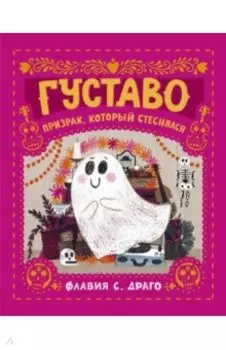 Густаво. Призрак, который стеснялся