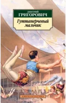 Гуттаперчевый мальчик. Повести