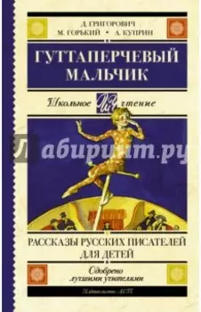 Гуттаперчевый мальчик. Рассказы русских писателей