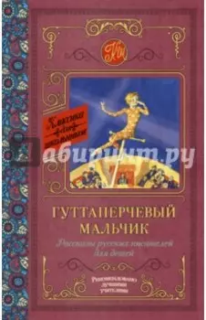 Гуттаперчевый мальчик. Рассказы русских писателей для детей