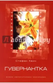 Гувернантка