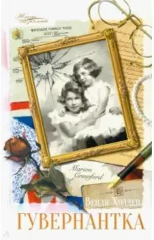 Гувернантка