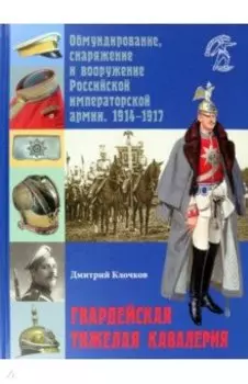 Гвардейская тяжелая кавалерия. Обмундирование