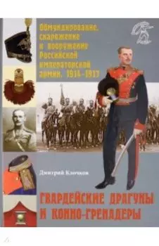 Гвардейские драгуны и конно-гренадеры