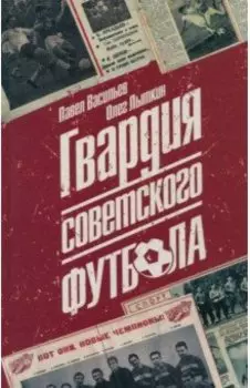 Гвардия советского футбола