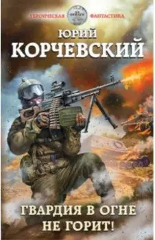 Гвардия в огне не горит!