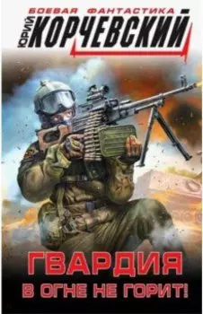 Гвардия в огне не горит!