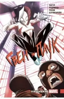 Гвен-Паук. Том 4. Хищники