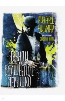 Гвенди и ее волшебное перышко